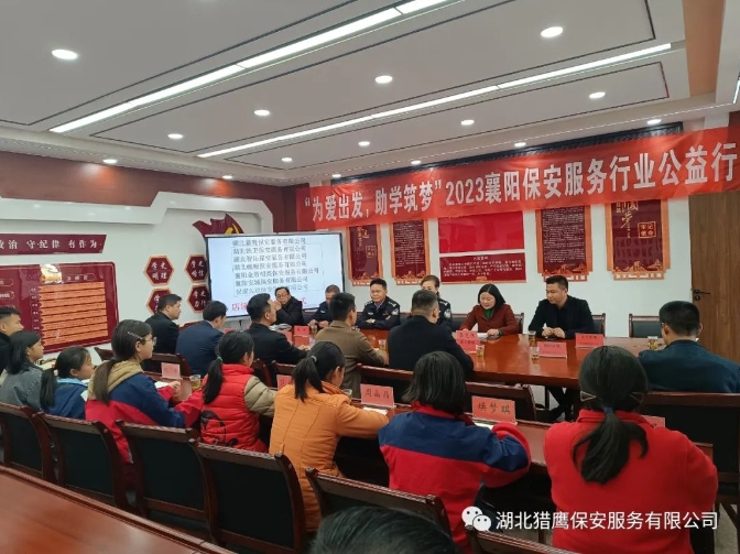 “為愛出發(fā)，助學(xué)筑夢”2023襄陽保安服務(wù)行業(yè)公益行活動